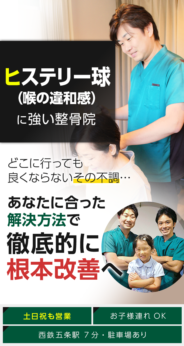 ヒステリー球（喉の違和感）